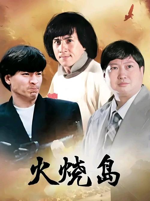 火烧岛电影-剧情-动作-犯罪