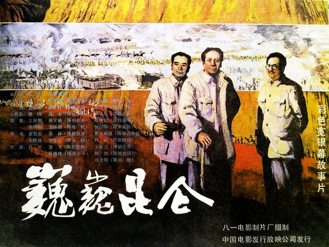巍巍昆仑电影-解放战争-中共中央-转战陕北