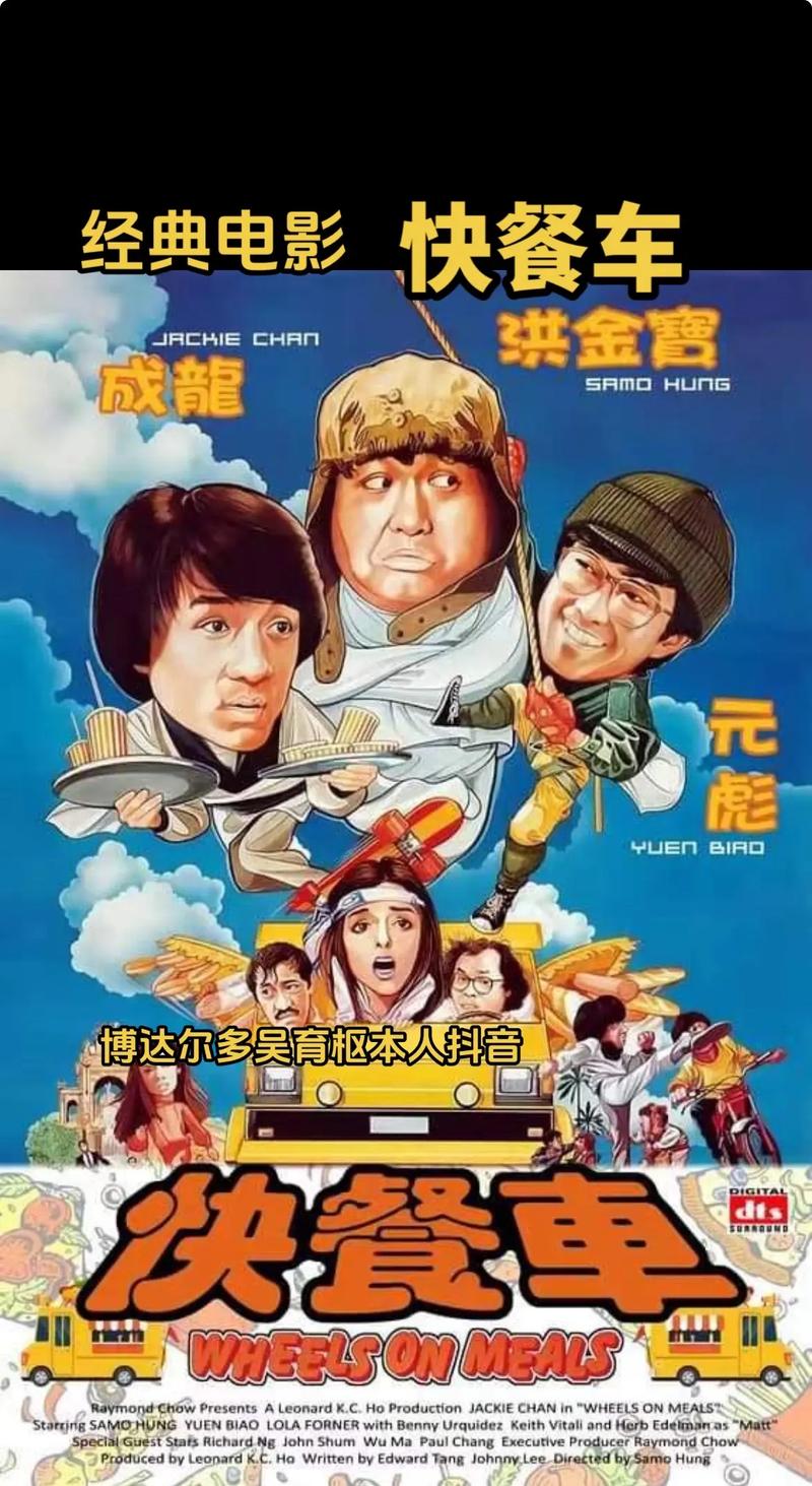 快餐车 电影-成龙-洪金宝-元彪