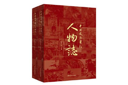 中国武侠电影人物志-武侠-电影-人物