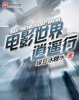 电影世界逍遥行-诸天万界-影视穿梭