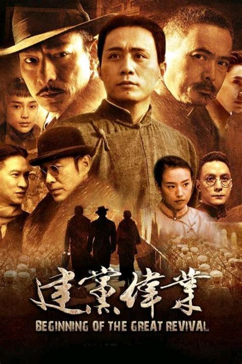 建党伟业电影下载-建党伟业-高清完整版