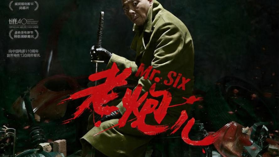 电影老炮儿-江湖-规矩-父子情