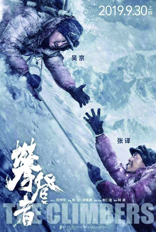 攀登者电影-珠峰精神-登山队-家国情怀
