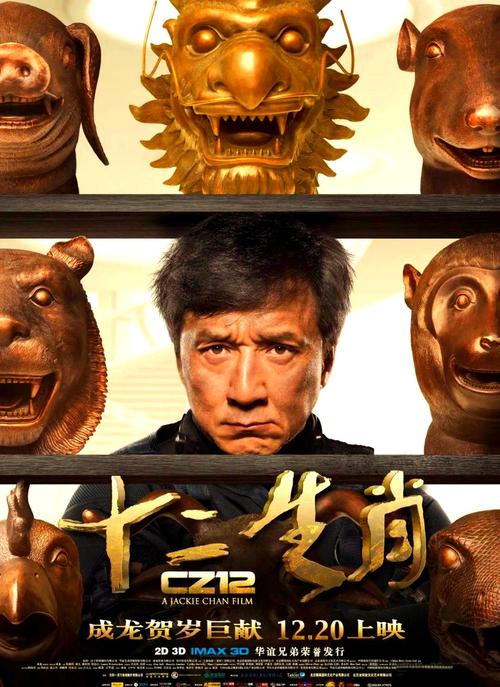 成龙十二生肖电影-寻宝冒险-动作喜剧-生肖铜首