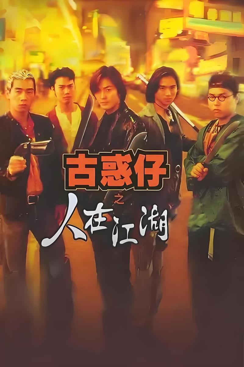 古惑仔电影-江湖义气-黑帮