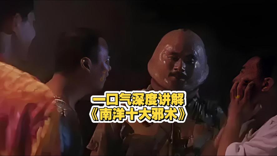 南洋十大邪术电影-降头-鬼仔-蛊术
