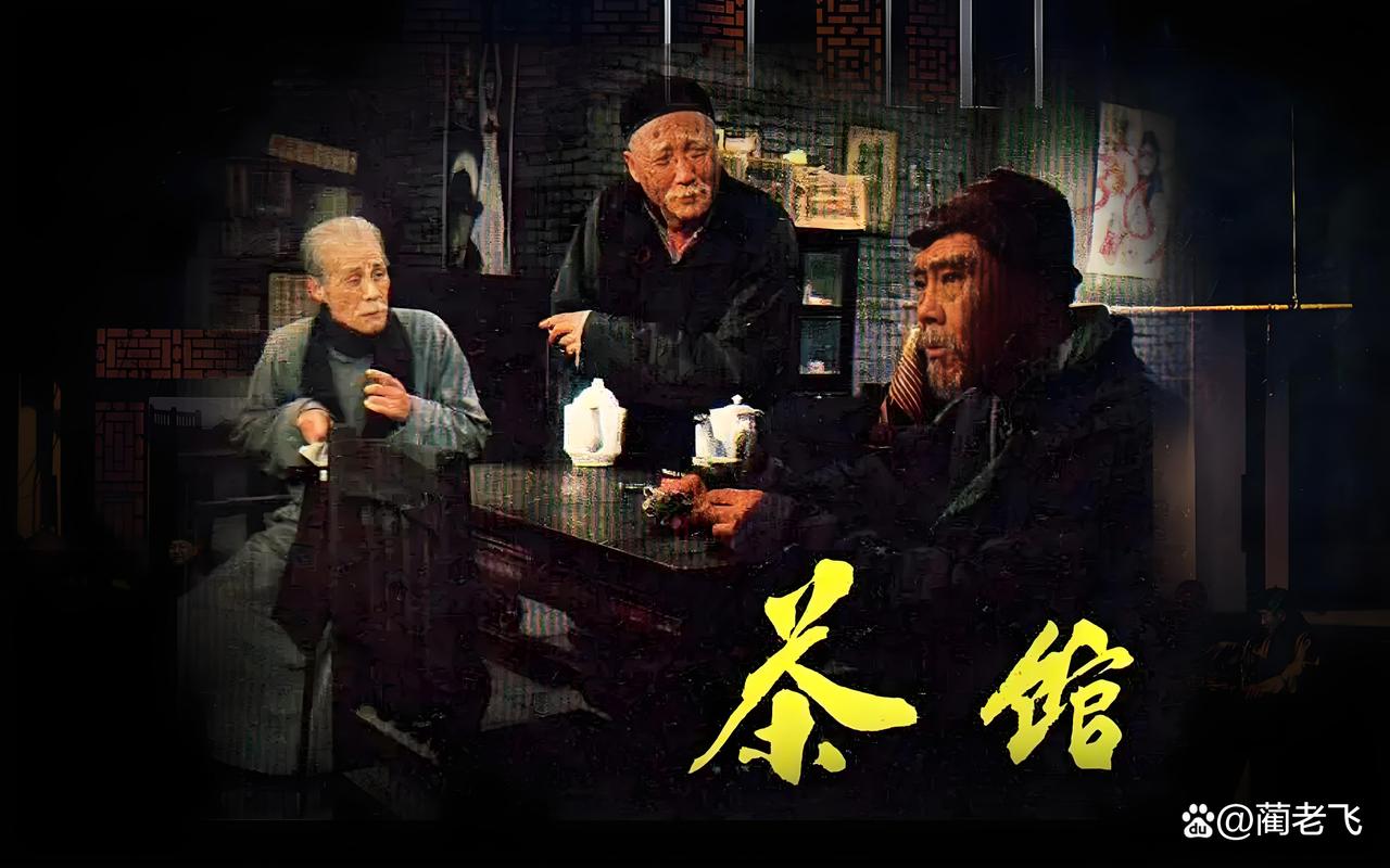 电影茶馆-老舍-北京人艺-时代变迁
