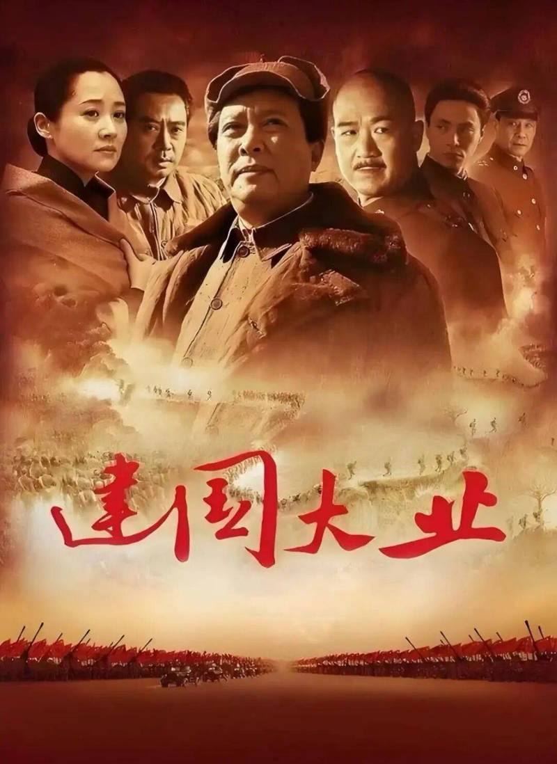 建国大业电影-中华人民共和国成立-历史事件-重大革命题材