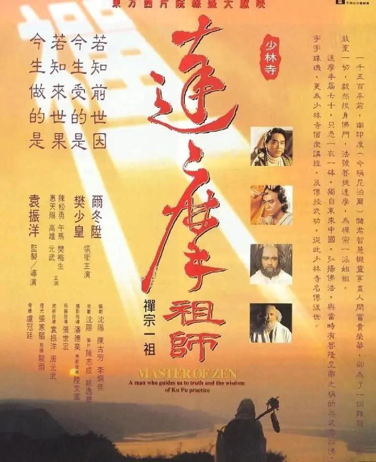 达摩祖师电影-禅宗-少林寺