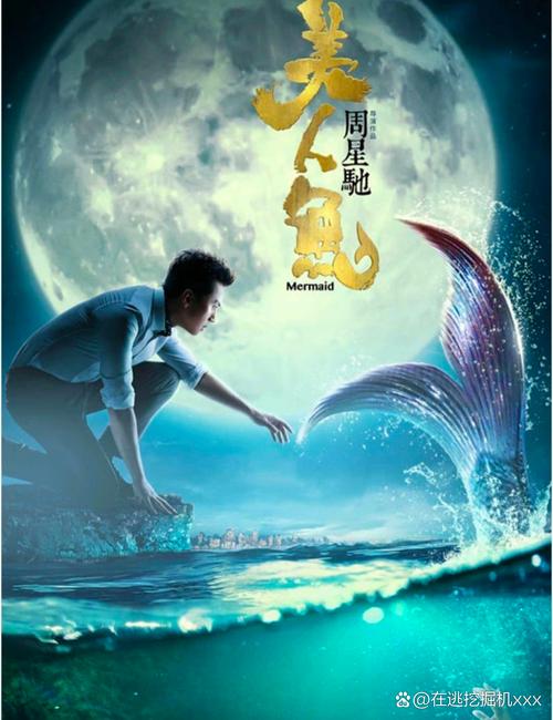 美人鱼 电影 2016-周星驰-邓超-环保喜剧