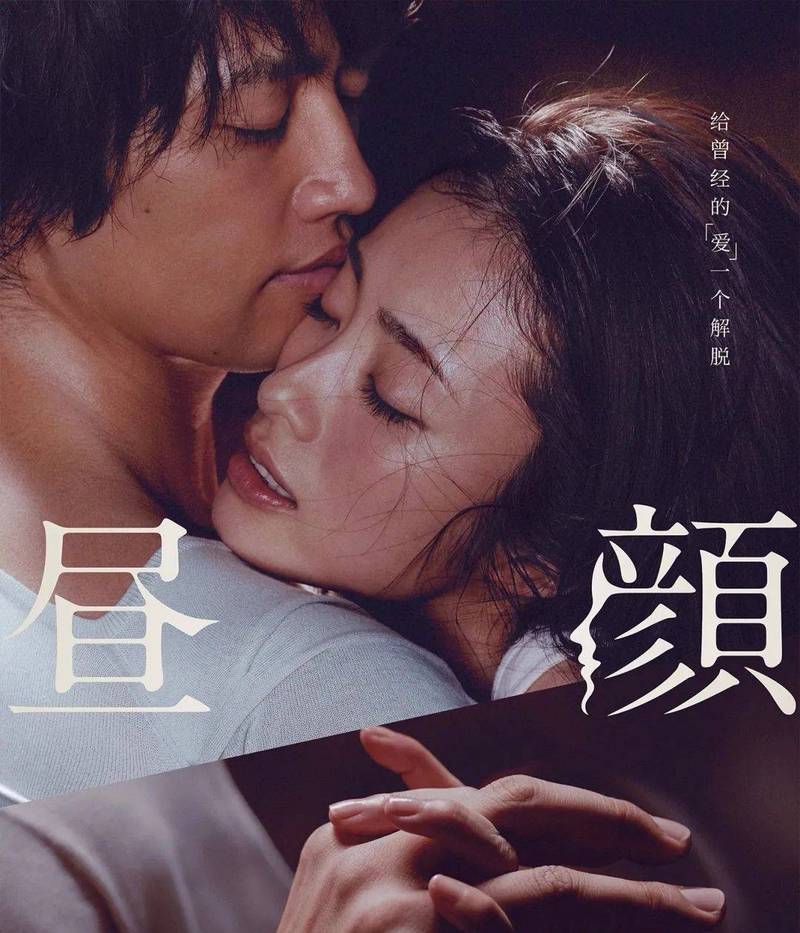 昼颜电影-婚外情-禁忌之恋-日剧电影化