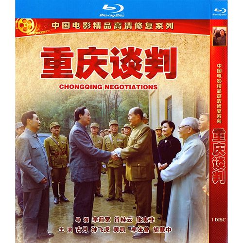 重庆谈判电影-国共合作-双十协定-毛泽东