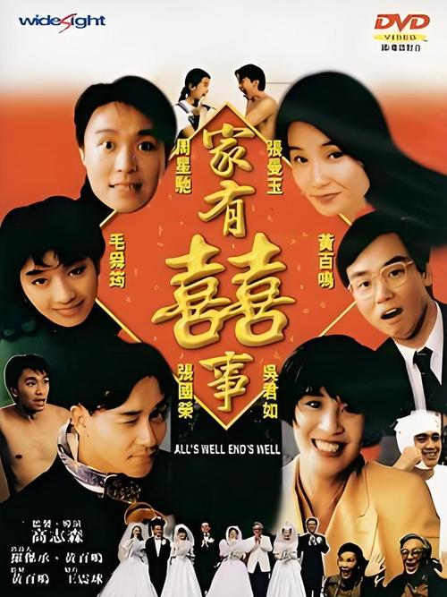 家有喜事电影-周星驰-无厘头喜剧