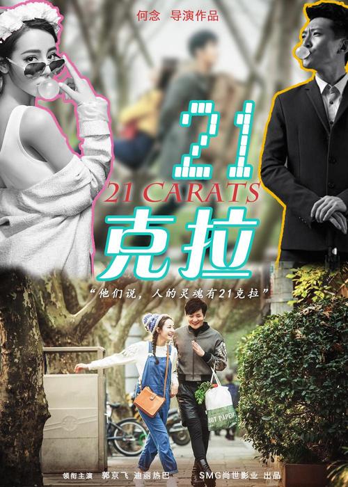 21克拉 电影-爱情-金钱-价值观