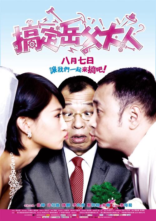 搞定岳父大人电影-岳父-女婿-喜剧