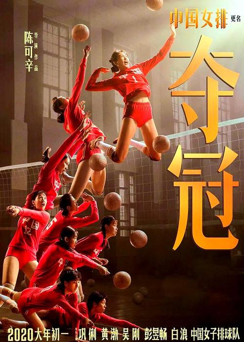 中国女排电影-郎平-拼搏精神