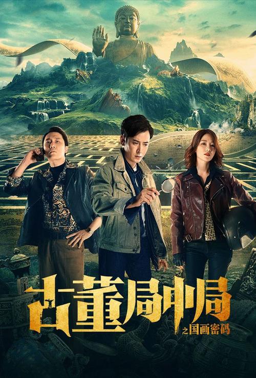古董局中局电影-古董-鉴宝-悬疑