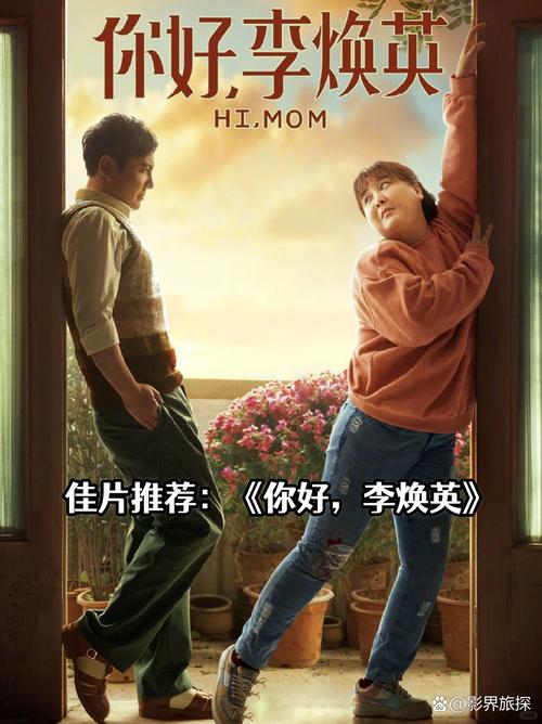 你好李焕英 电影在线观看免费-贾玲-张小斐-穿越喜剧