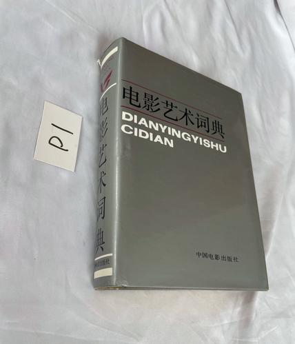 电影艺术词典-电影-艺术