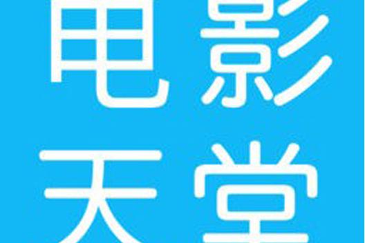 dy电影天堂-电影天堂-最新电影