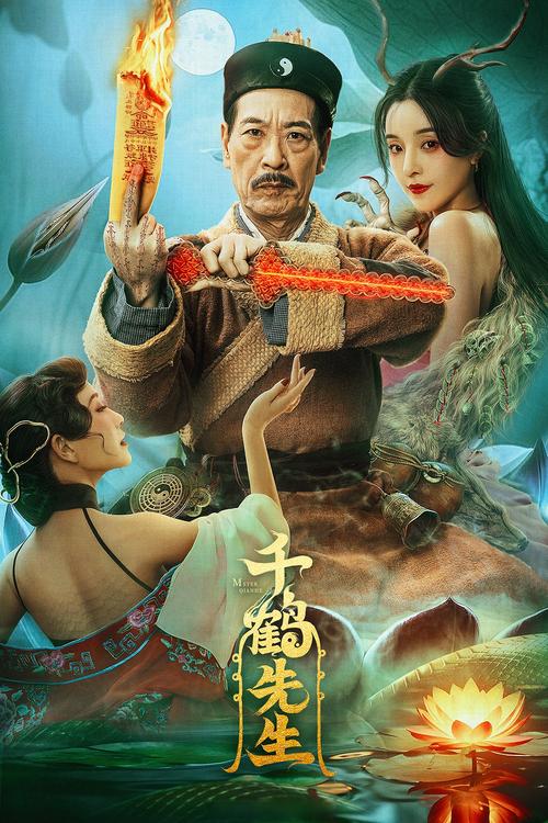 道士电影-茅山法术-僵尸道长