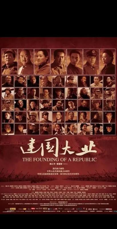 建国大业电影-中华人民共和国成立-历史事件-重大革命题材