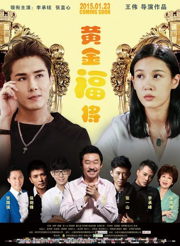 黄金福将 电影-李威-喜剧