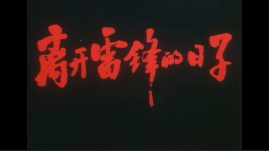 离开雷锋的日子电影-乔安山-雷锋精神-道德抉择