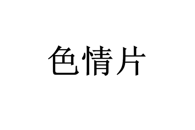 色狗成人电影网-成人电影-色情视频