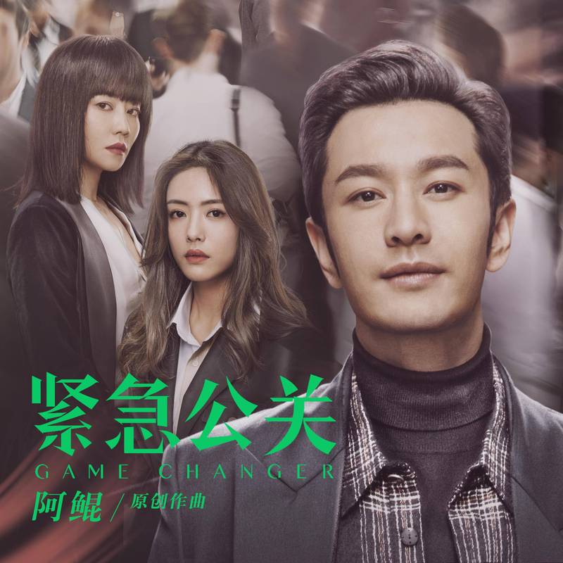 危机公关电影-媒体操控-舆论反转