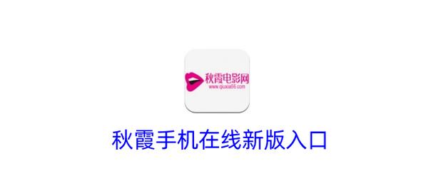 秋霞电影手机版在线播放一-秋霞电影网手机版-秋霞电影在线观看
