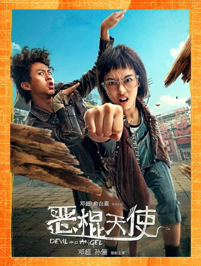 恶棍天使 电影-邓超-俞白眉-喜剧