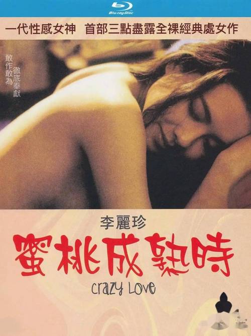 李丽珍的三级电影-蜜桃成熟时-爱的精灵-不扣钮的女孩