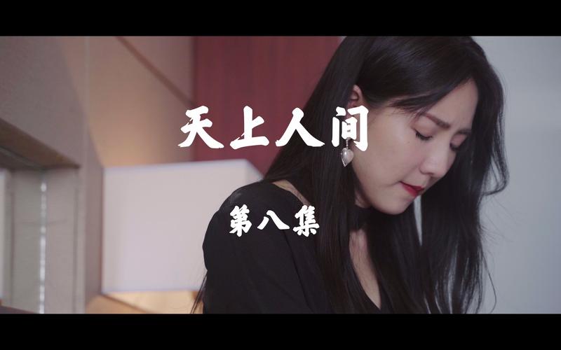 天上人间电影-剧情-爱情-社会