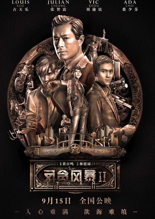 反贪风暴2 电影-廉政公署-赌博集团-金钱犯罪