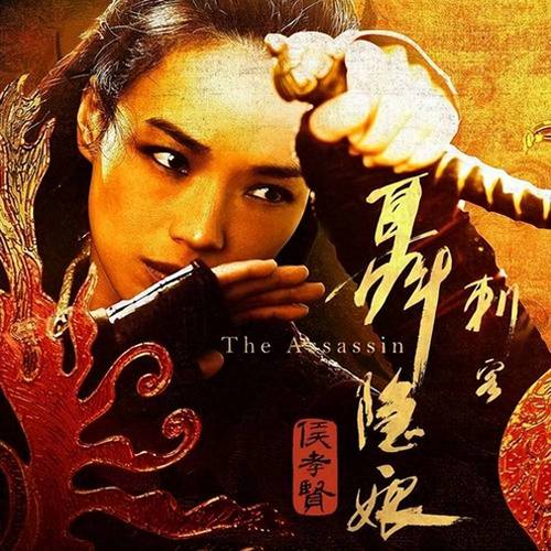刺客聂隐娘 电影-唐代-侯孝贤-侠义
