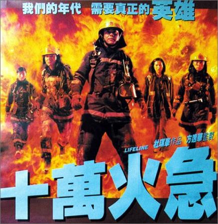 十万火急电影-抢险救援-火灾逃生