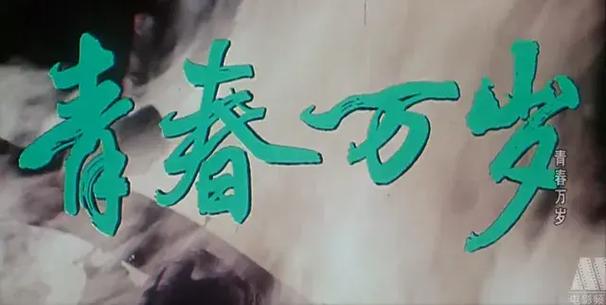 有关青春的电影-成长-迷茫-梦想