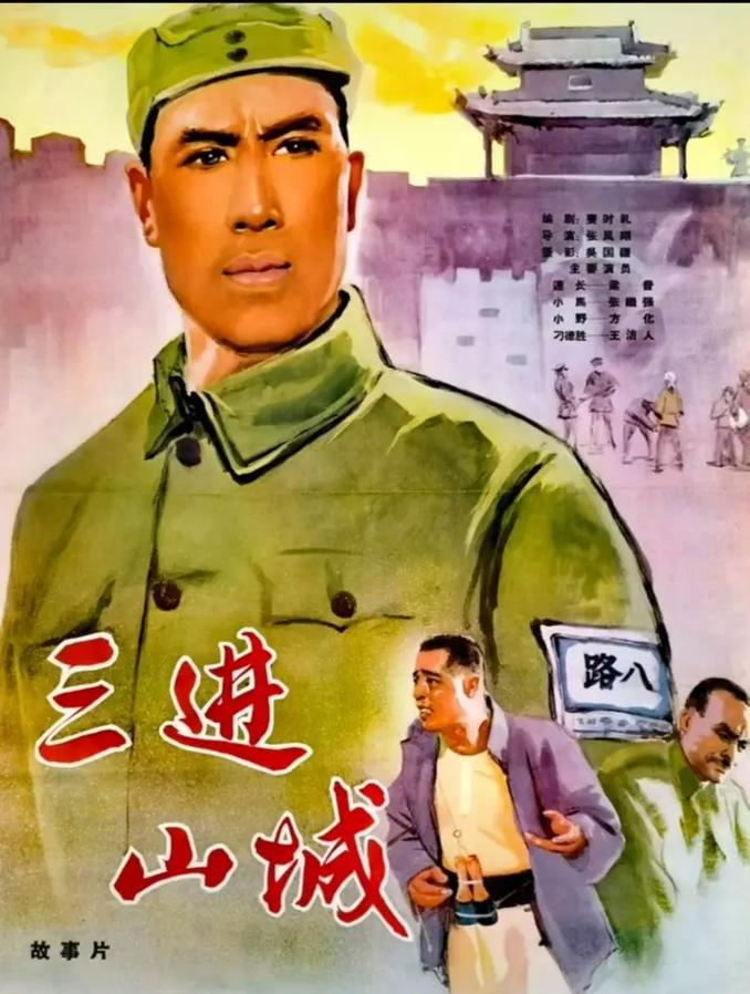 电影三进山城-抗日战争-谍战-智取