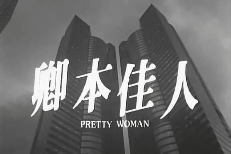 卿本佳人电影-叶玉卿-情欲片