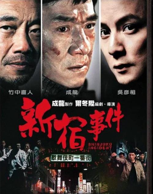 新宿事件 电影-成龙-黑帮-日本