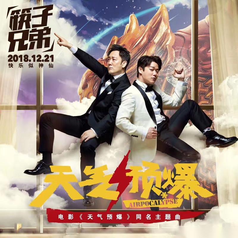 天气预爆电影-气象喜剧-神仙下凡-雾霾大战