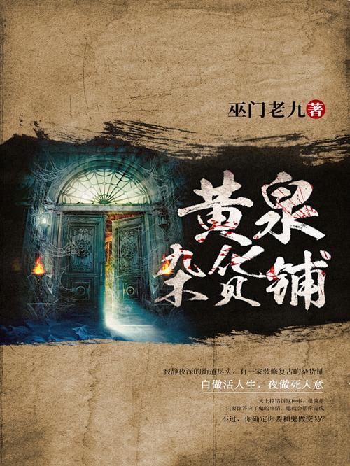黄泉杂货铺电影-奇幻-黄泉