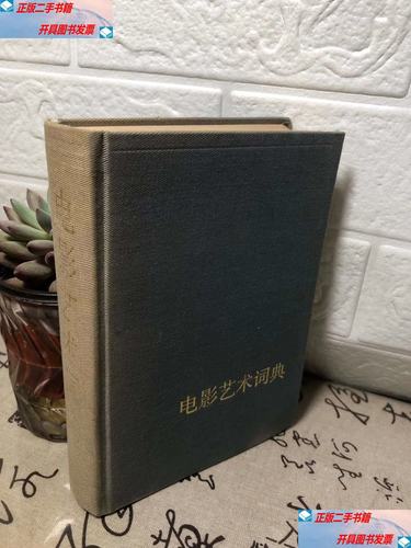电影艺术词典-电影-艺术