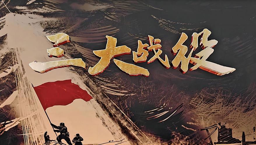 三大战役电影-淮海战役-平津战役-辽沈战役