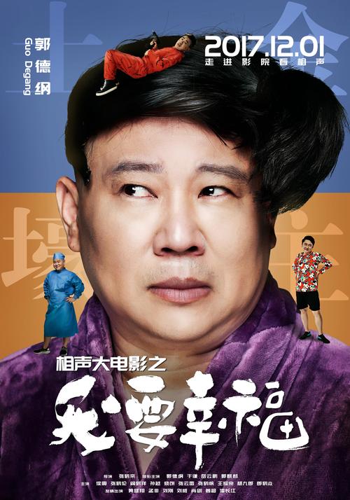 相声大电影之我要幸福-郭德纲-岳云鹏-喜剧电影
