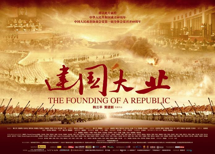 建国大业电影-中华人民共和国成立-历史事件-重大革命题材
