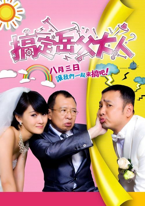 搞定岳父大人电影-岳父-女婿-喜剧