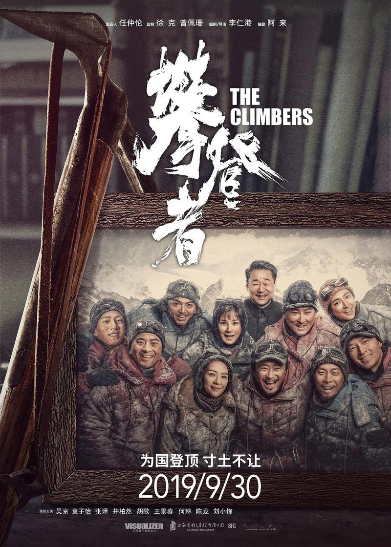 攀登者电影-珠峰精神-登山队-家国情怀